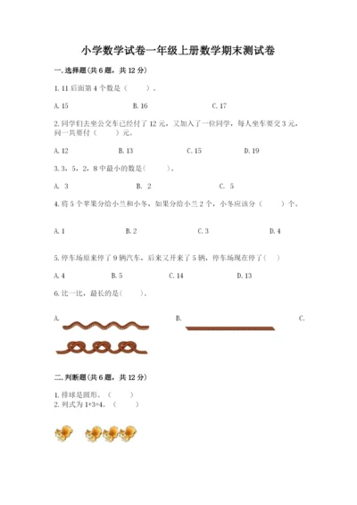 小学数学试卷一年级上册数学期末测试卷及答案（有一套）.docx