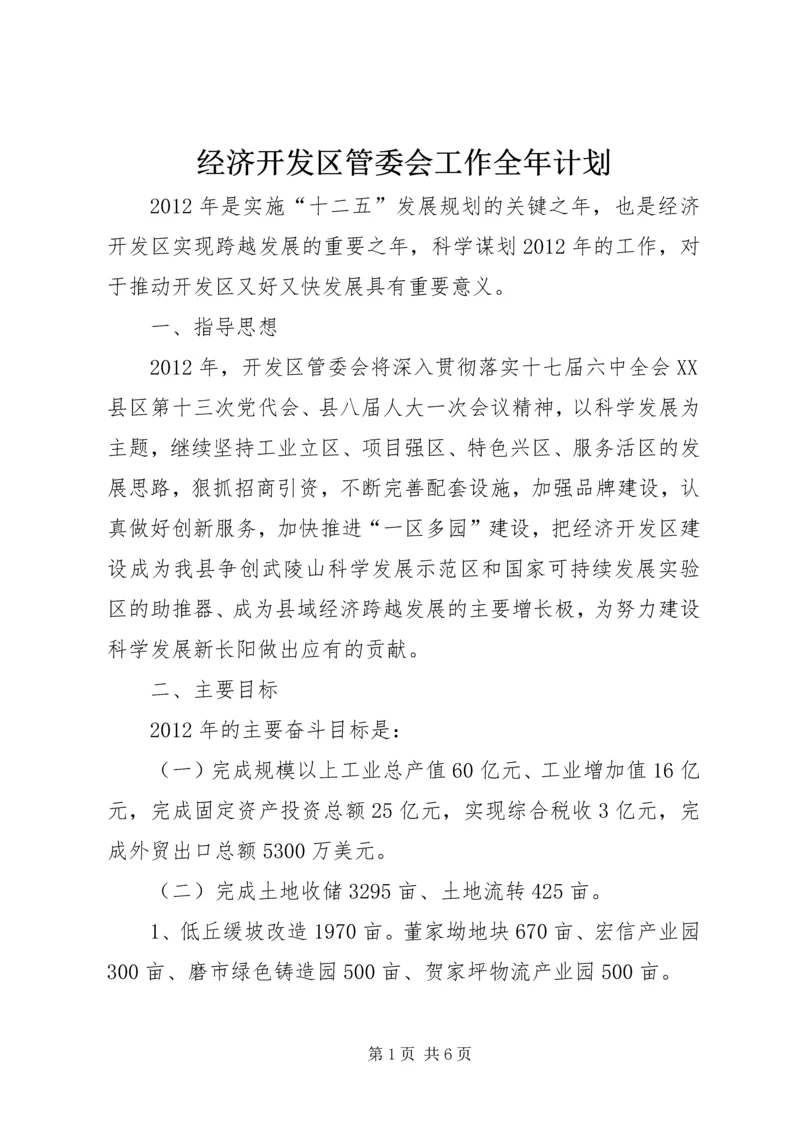 经济开发区管委会工作全年计划.docx