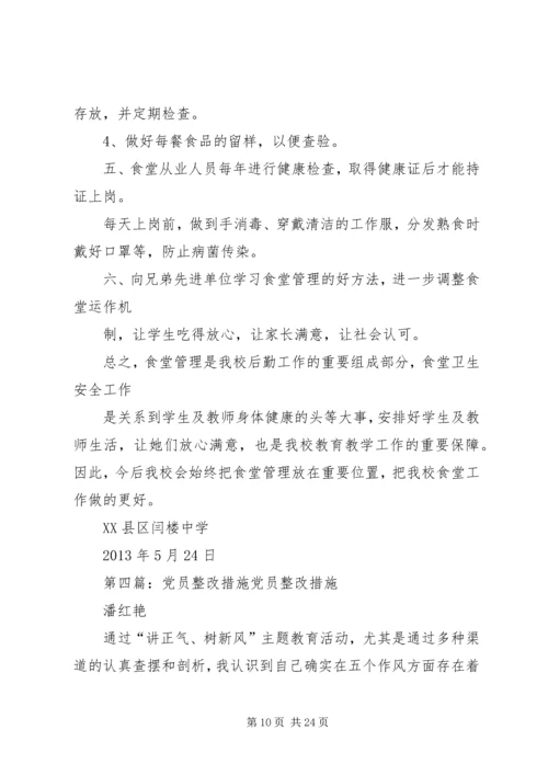 普同党员整改措施闫建平.docx