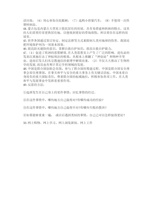 部编版六年级下册道德与法治知识点-简答题50道带答案(完整版).docx