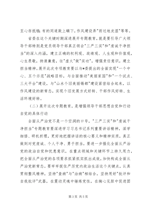 在三严三实和忠诚干净担当专题教育动员会上的讲话 (2).docx