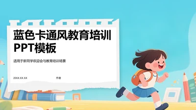 蓝色卡通风教育培训PPT模板