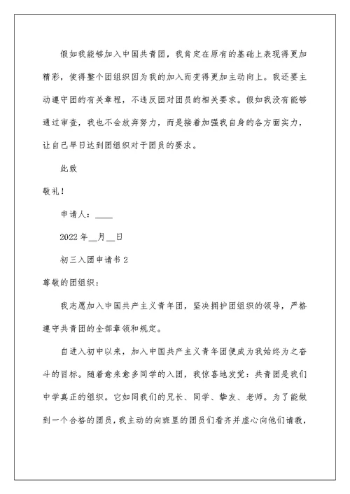 最新初三入团申请书范文400字（通用4篇）