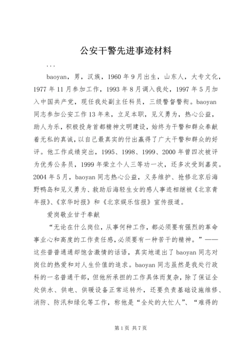 公安干警先进事迹材料 (2).docx