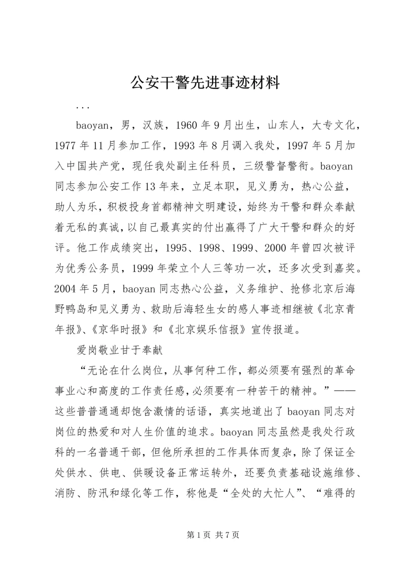 公安干警先进事迹材料 (2).docx