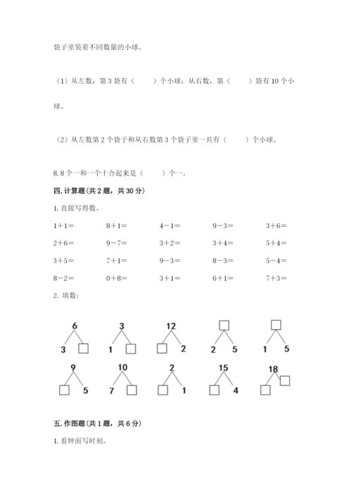 人教版一年级上册数学期末测试卷含答案【基础题】.docx