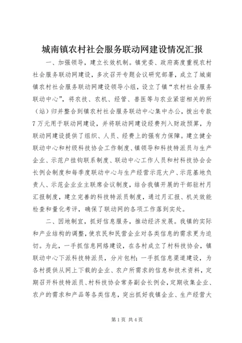 城南镇农村社会服务联动网建设情况汇报 (6).docx