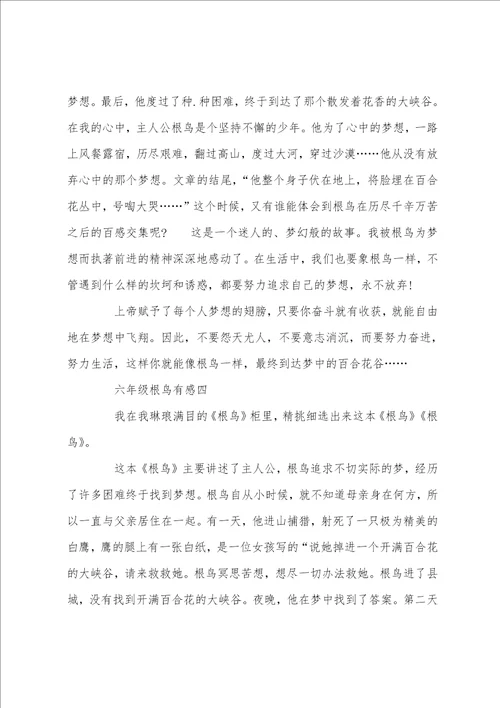 六年级根鸟有感400字五篇