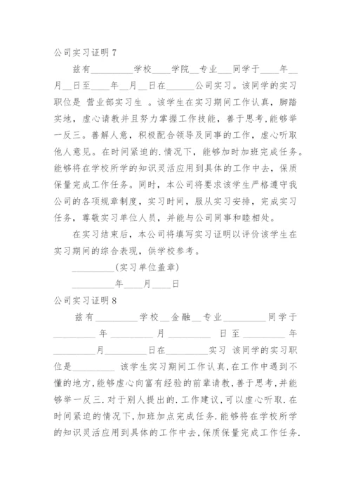 公司实习证明.docx