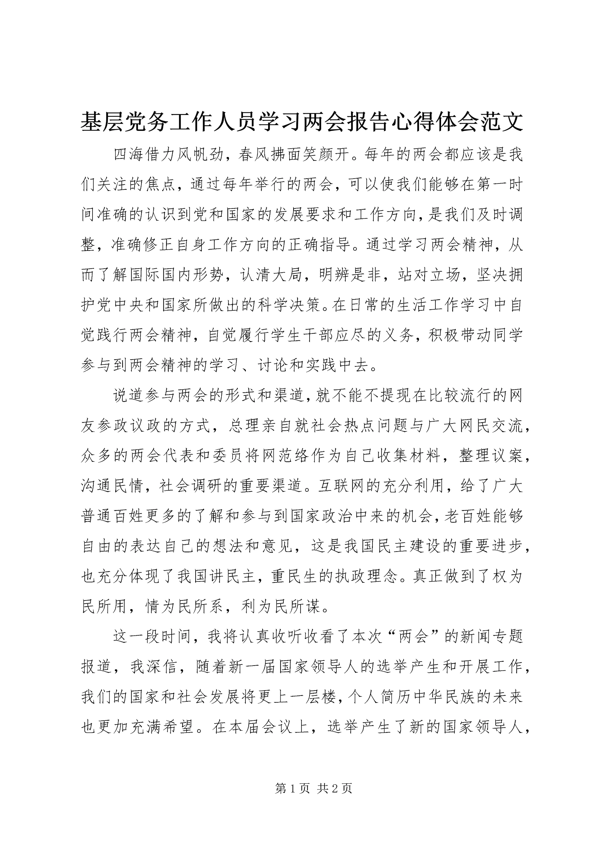 基层党务工作人员学习两会报告心得体会范文.docx