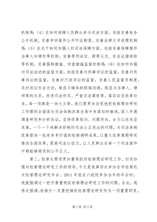 市人民检察院检察长在XX年度检察理论研究年会上的讲话.docx