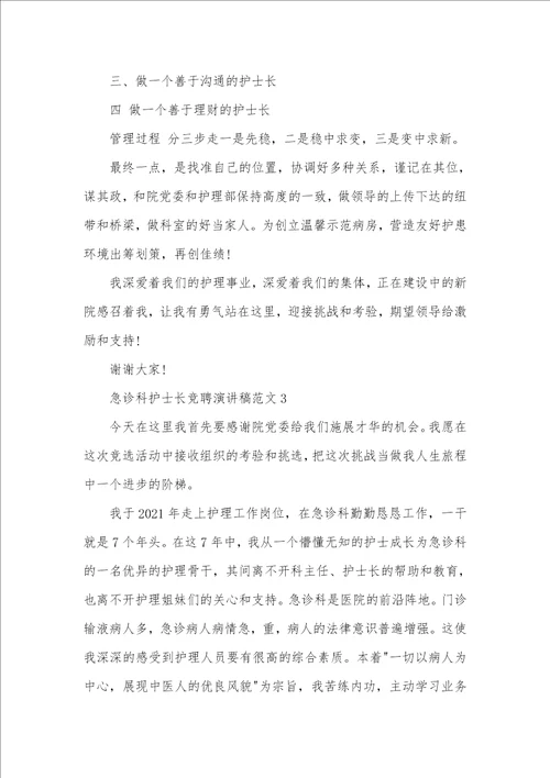 2021年急诊科护士长竞聘演讲稿护士长工作总结范文