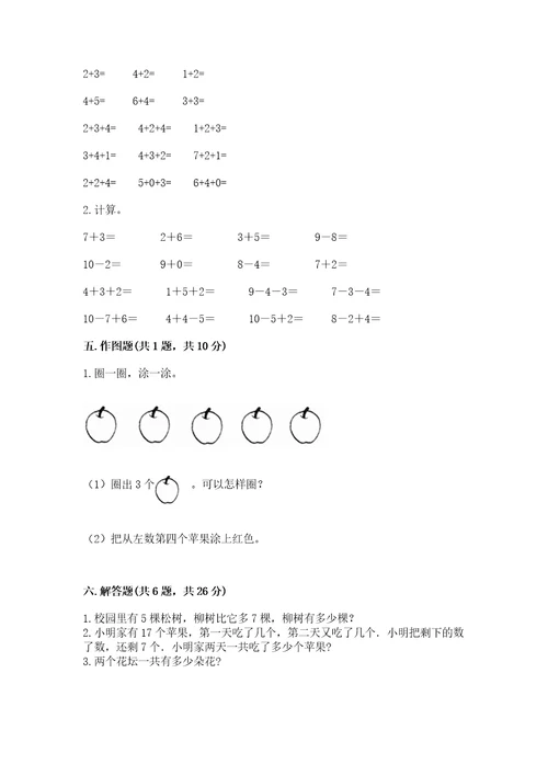 小学一年级上册数学期末测试卷及参考答案（轻巧夺冠）