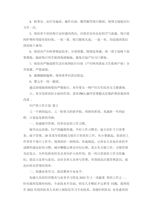 妇产科工作计划集锦6篇.docx