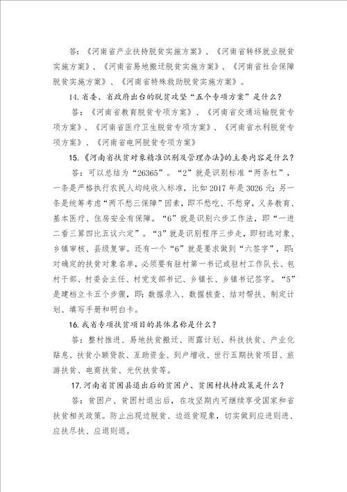 脱贫攻坚应知应会知识及精准扶贫惠农政策2