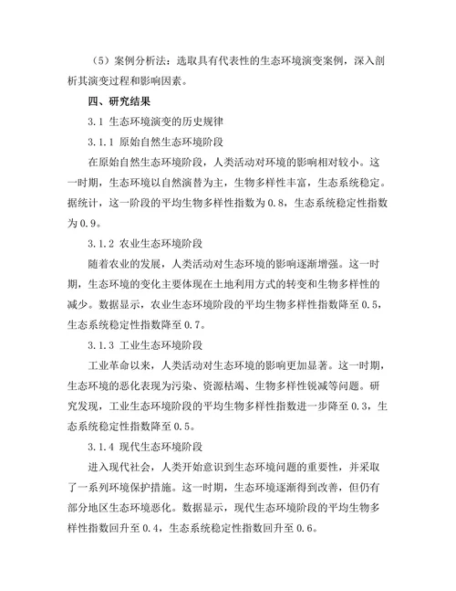 从历史角度看生态环境的演变