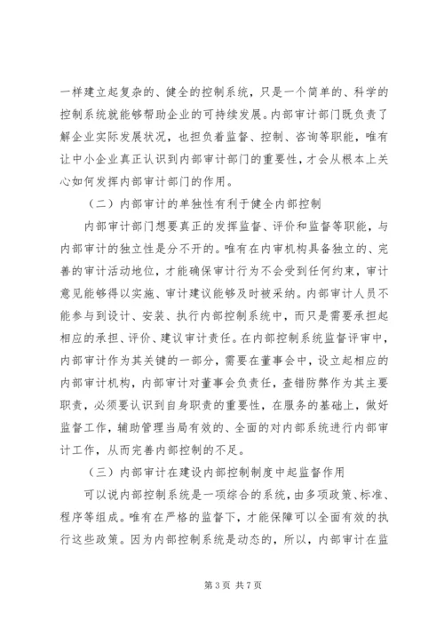 企业内部控制制度建设中内部审计的作用.docx