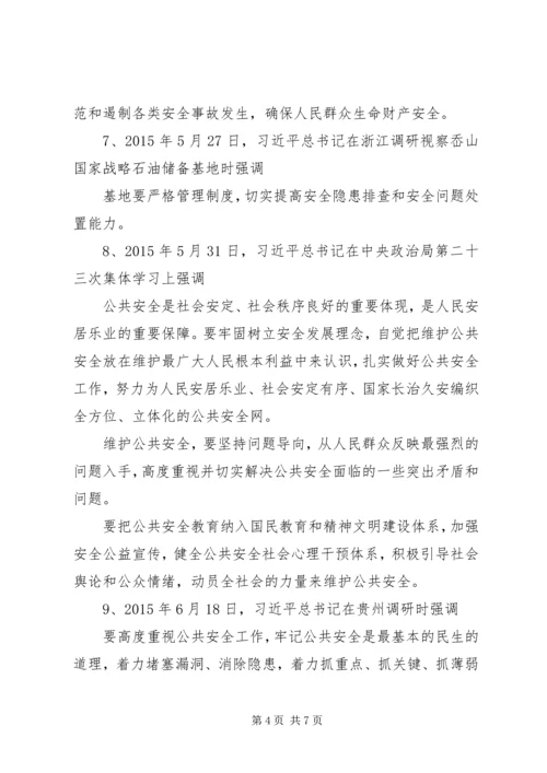 十八大以来习总书记安全工作重要指示 (3).docx