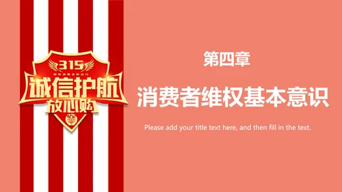 诚信护航315国际消费者权益日介绍PPT模板