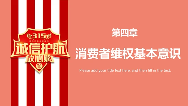 诚信护航315国际消费者权益日介绍PPT模板