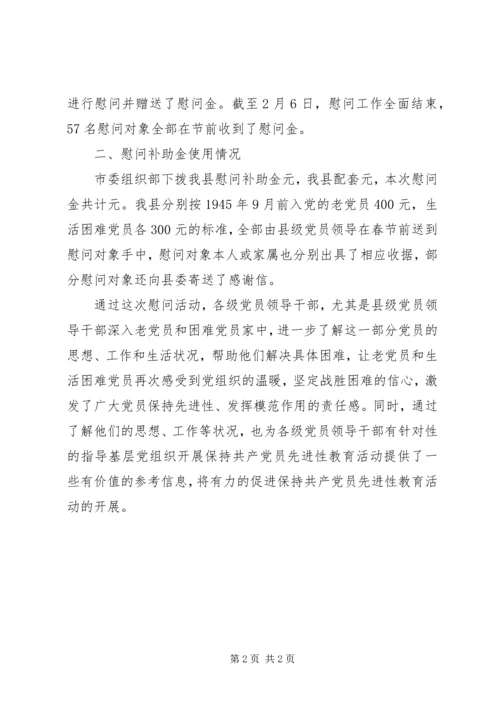 慰问老党员和生活困难党员工作组织落实情况的.docx