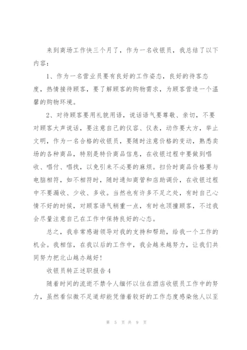 收银员转正述职报告.docx