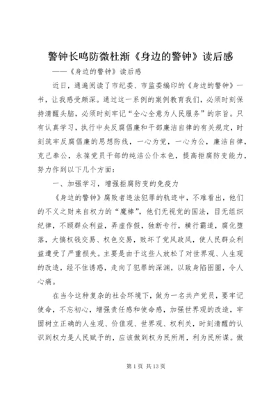 警钟长鸣防微杜渐《身边的警钟》读后感.docx