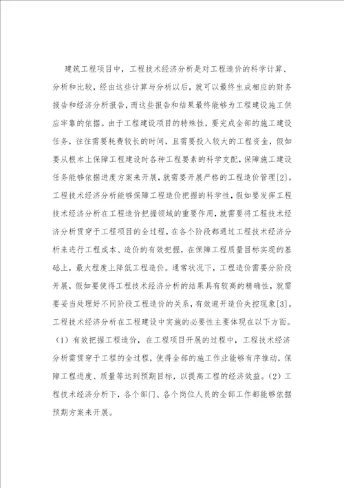 工程造价控制中工程技术经济的作用