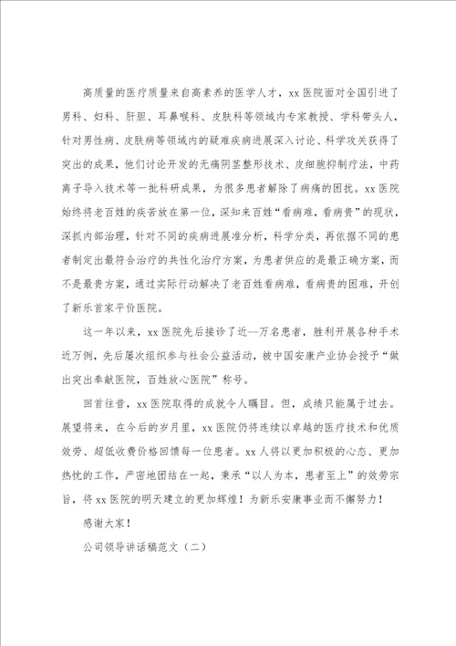 公司领导讲话稿范文