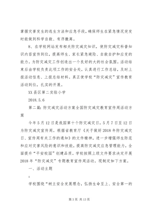 防灾减灾活动方案 (8).docx