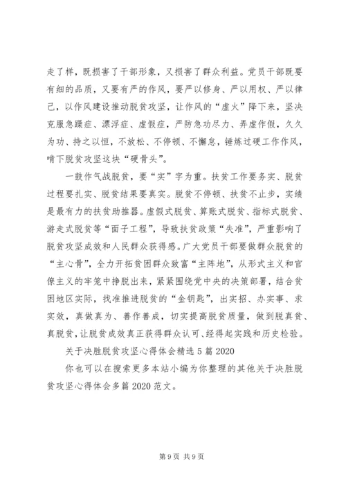 关于决胜脱贫攻坚心得体会多篇某年.docx