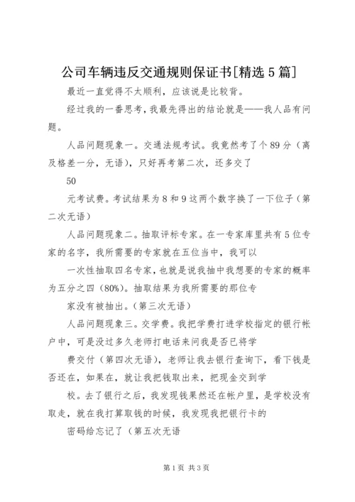 公司车辆违反交通规则保证书[精选5篇]_1 (2).docx