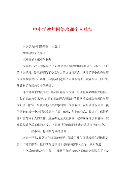 中小学教师网络培训个人总结