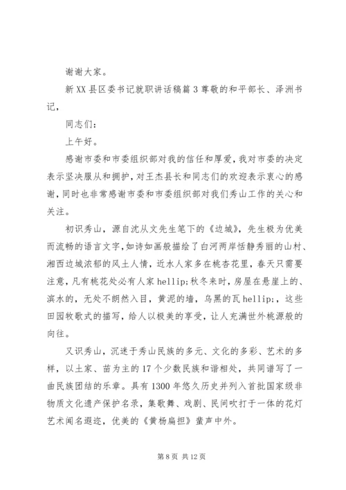 县委书记讲话稿[新XX县区委书记就职讲话稿].docx