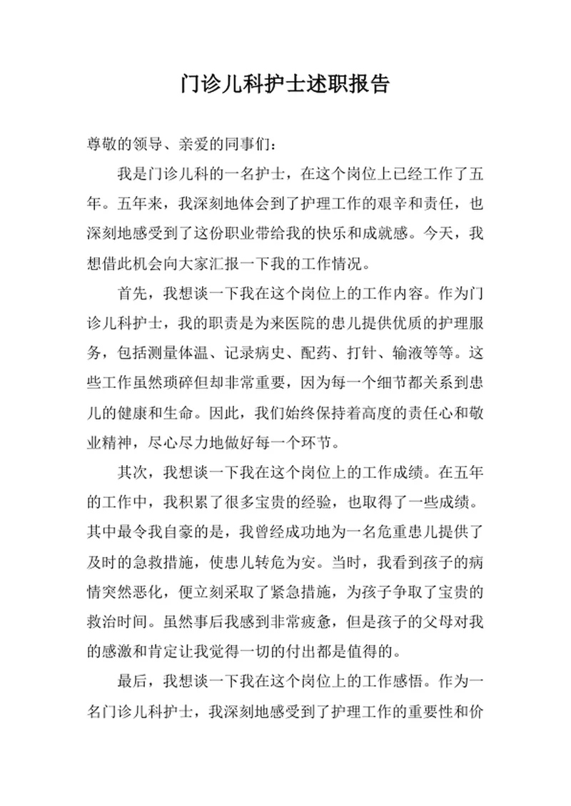 门诊儿科护士述职报告
