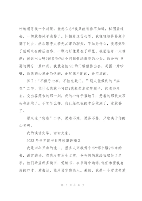 2022年世界读书日精彩演讲稿(5篇).docx