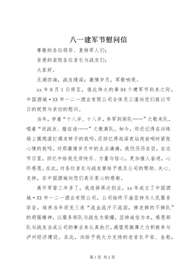 八一建军节慰问信 (15).docx