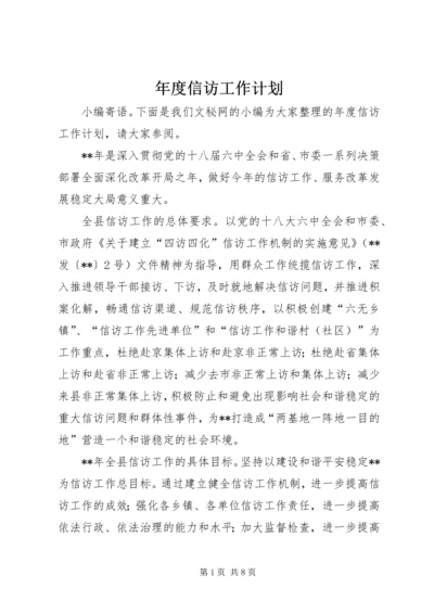 年度信访工作计划.docx