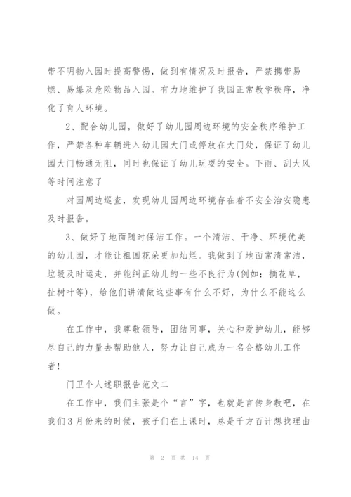 门卫个人述职报告五篇.docx