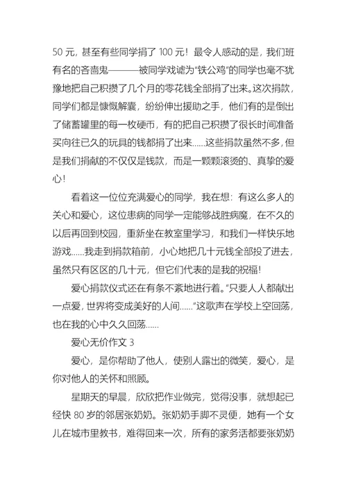 爱心无价作文