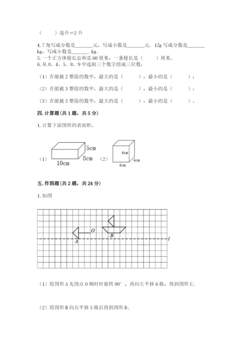 人教版五年级下册数学期末考试试卷附完整答案（易错题）.docx