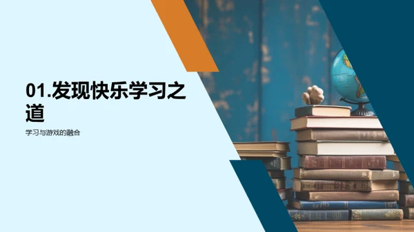 探索乐趣学习