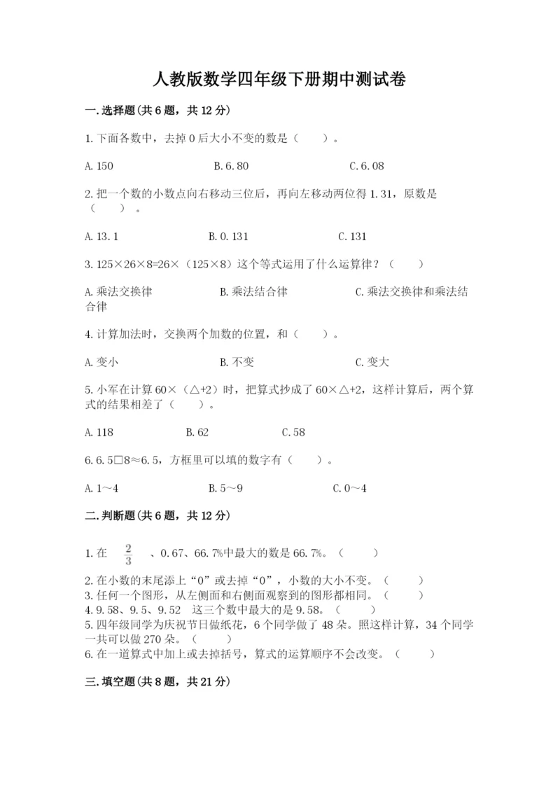 人教版数学四年级下册期中测试卷精品（达标题）.docx