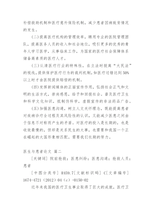 医生与患者论文【精品多篇】.docx