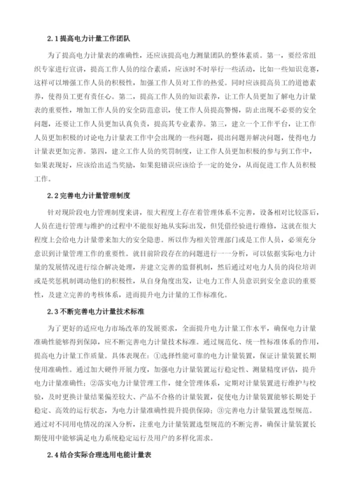 提高电力计量准确性的有效途径分析.docx