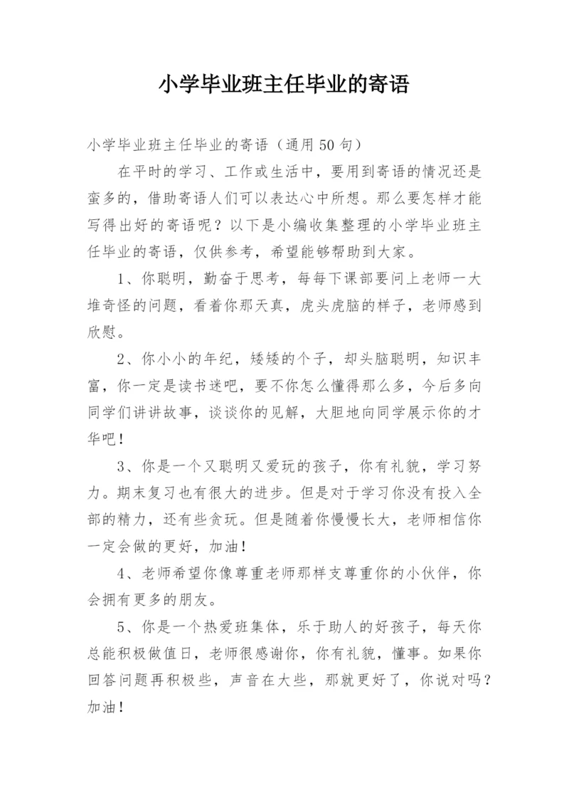 小学毕业班主任毕业的寄语.docx