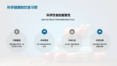 健康生活，高效学习