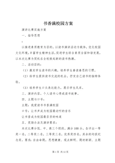 书香满校园方案.docx