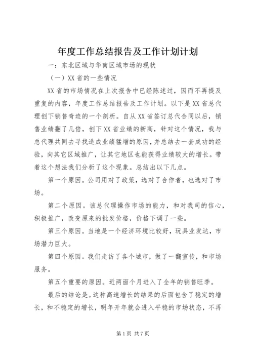 年度工作总结报告及工作计划计划.docx