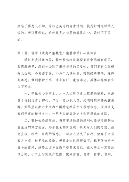 观看《政商之鉴魏宏广案警示录》心得体会15篇.docx